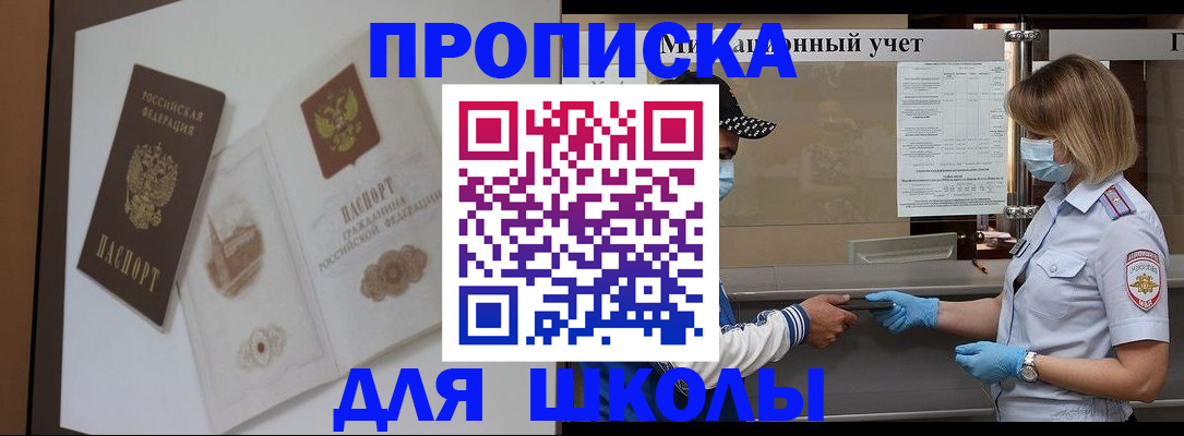 прописка для школы в Пугачёве